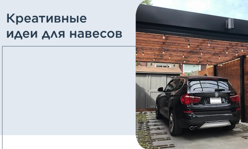 Креативные идеи для навесов от РадиДОМА-Гкв