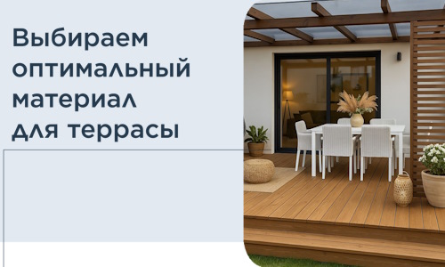 Выбираем оптимальный материал для террасы в Гукове