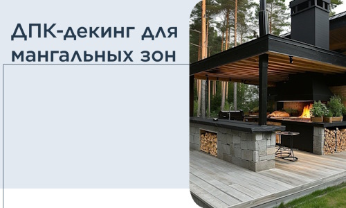 ДПК-декинг для мангальных зон в Гукове